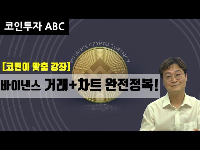 [바이낸스 사용법 총정리] 거래 방법부터 차트 설정까지 완벽 가이드!