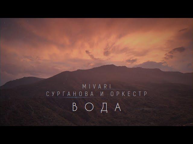 ПРЕМЬЕРА КЛИПА «ВОДА» - MIVARI и «Сурганова и Оркестр»