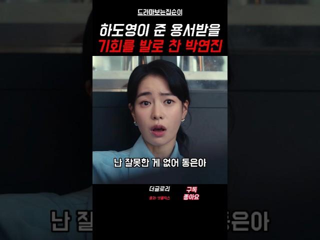 동은아 난 잘못한게 없어 #더글로리 #shorts