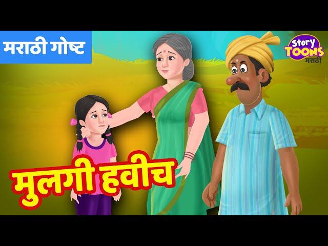 Marathi Goshti : मुलगी हवीच | Marathi Social Issues Story | Marathi Goshti | StoryToons TV