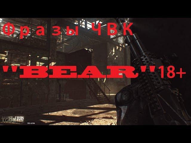 Самые эпичные фразы ЧВК "BEAR" Побег из Таркова