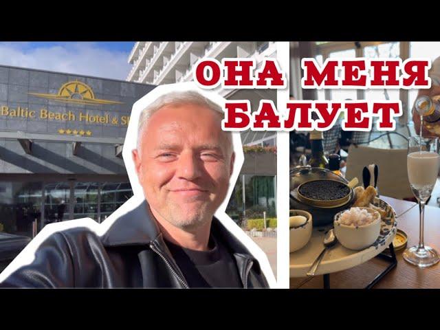 Теперь моя Примадонна БАЛУЕТ меня в 5⭐️ отеле || обзор BALTIC BEACH HOTEL & SPA