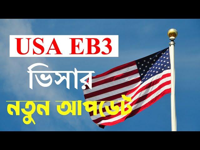 All About USA EB3 Visa new update in Bangladesh.