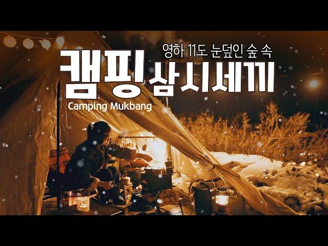 [캠핑요리] 눈내리는 숲속 영하-11도 설중캠핑/비싼장비가 아니면 어때요? 가성비충의 동계캠핑 세팅법 공개 ! / 화목난로 / 캠핑요리 / 솔로캠핑 / 따봉캠핑장