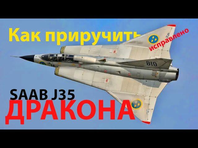 Как приручить Дракона - SAAB J35 Draken и не только (исправлено)