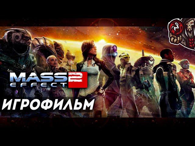 Mass Effect 2. Игрофильм