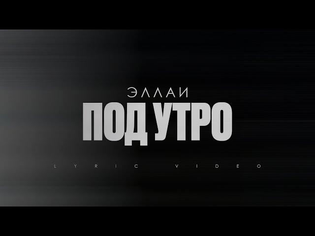 Эллаи - Под утро