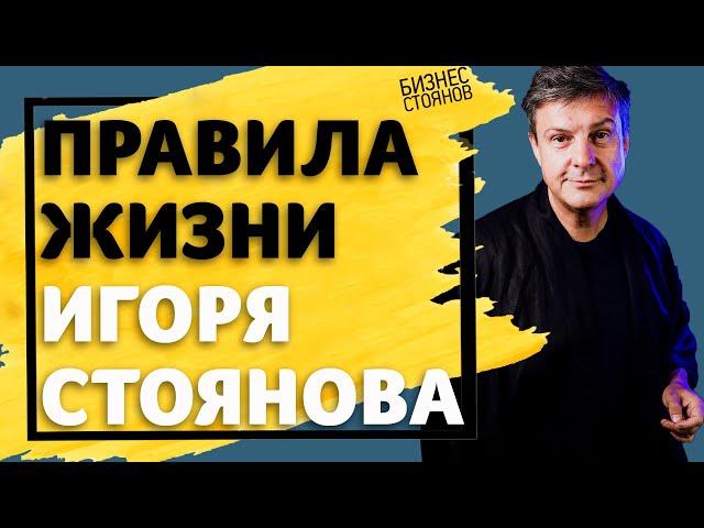 Как избавиться от стресса ? | Где брать энергию ? Правила жизни Игоря Стоянова