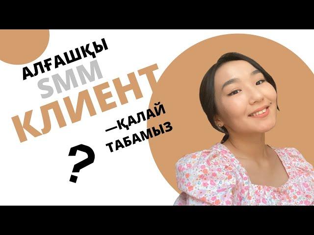 SMM АЛҒАШҚЫ КЛИЕНТТІ ҚАЙДАН ТАБАМЫЗ? | КЛИЕНТПЕН ҚАЛАЙ БАЙЛАНЫСҚА ШЫҒАМЫЗ? @Ayaulymturtai