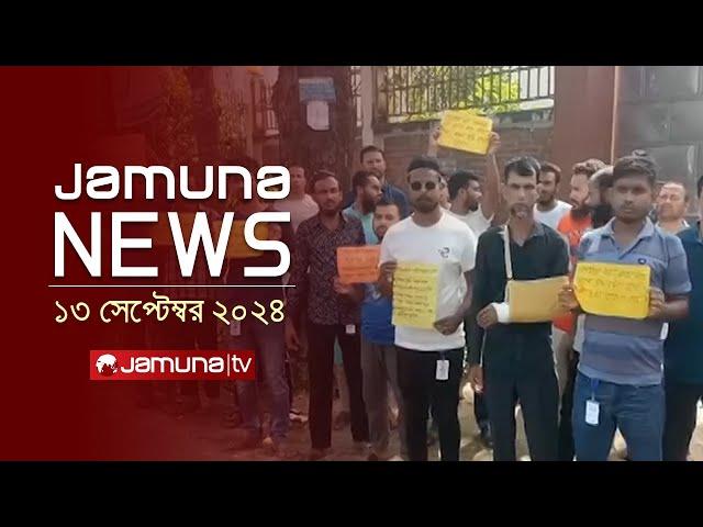 যমুনা নিউজ | Latest News Headline and Bulletin | Jamuna News | 13 September 2024 | 1 AM | Jamuna TV