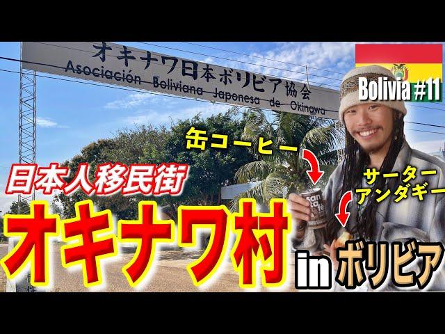【南米のオキナワ？！】日本の真裏にある日系人の町！日本食レストラン、日本人学校、日本人病院… などなどジャパンを感じまくり︎ 日本人移民というより、沖縄県民移民街でした。《世界196ヶ国 制覇の旅》