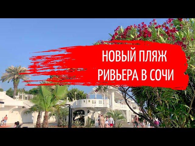 Прогулка по центру Сочи до нового пляжа Ривьера летом 2020 года