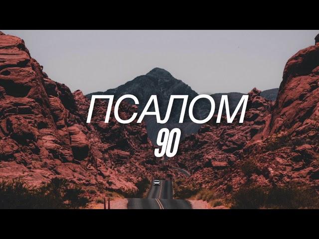 Псалом 90 #Библия #псалом90