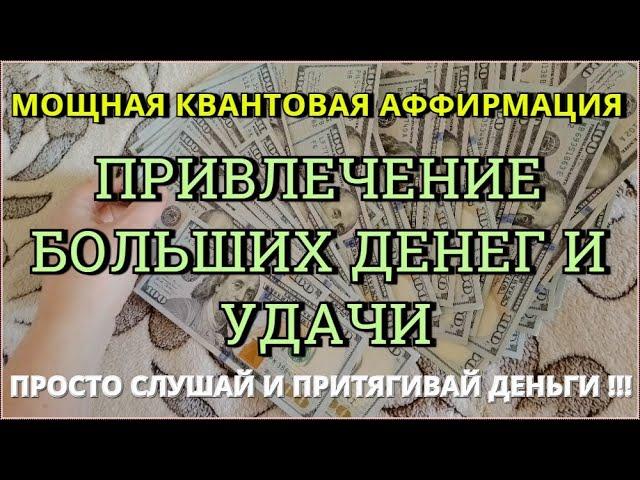 Самая мощная аффирмация на деньги и успех Привлечение БОГАТСТВА и УДАЧИ  Слушай и притягивай ДЕНЬГИ