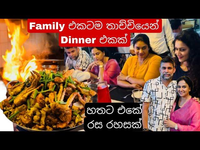 Family එකටම තාච්චියෙන් කෑම.| 7 ට 1 යි. Husband ආව නිසා එයාත් එකතු උනා.| Fingara club