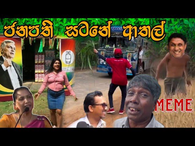 ජනපති සටනේ ආතල් | Episode 73 | Sinhala Funny Politics Meme| Sri Lankan Meme Review - Batta Memes