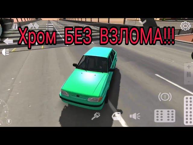 Как сделать хром БЕЗ ВЗЛОМА и дополнительных программ в car parking multiplayer.