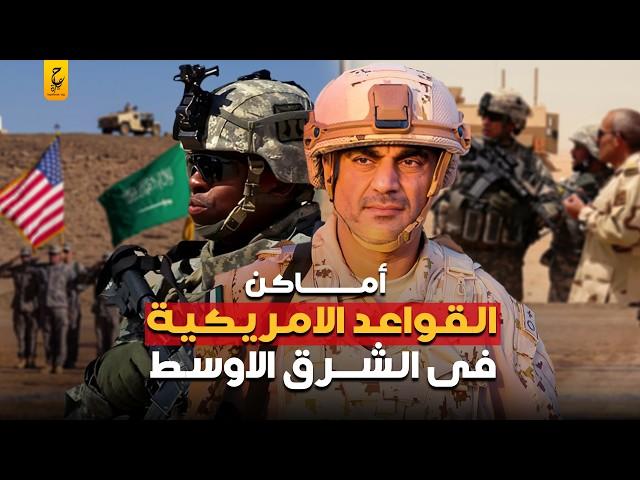 القواعد الأمريكية امام حلفاء ايران في الشرق الاوسط