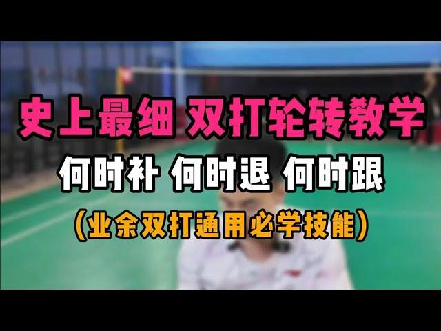 史上最细双打轮转教学！何时补位，何时退后场，何时跟近网前？Doubles Positioning Rotation