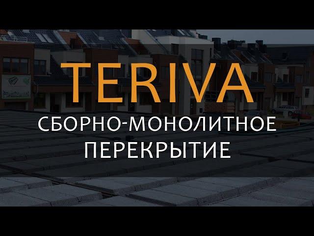 Сборно-монолитные перекрытия Терива (Teriva) - Киев и вся Украина. Цена монолитных перекрытий.