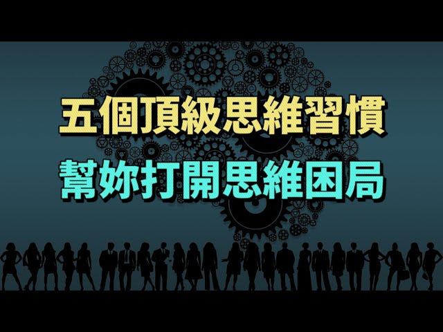 5個頂級思維習慣，幫妳打開思維困局，成就更好的自己。