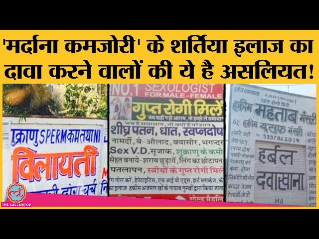 जानिए sexual health के नाम पर गोरखधंधा कर रहे नीम-हक़ीमों की पूरी सच्चाई| unauthorized sex clinics