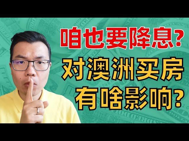 美联储降息50个基点！澳洲也要跟上了？房市又要迎来大波动？现在refinance还是等降息？看完这个视频你就想明白了！