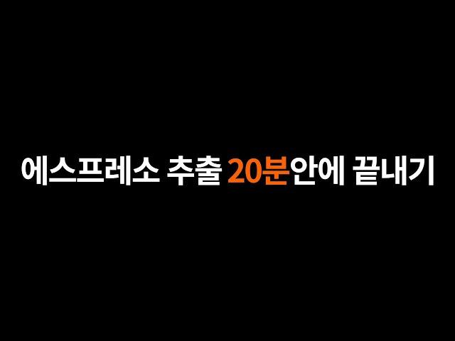 에스프레소 추출 20분안에 끝내기