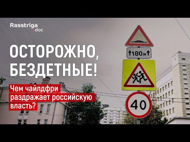 Осторожно, бездетные! Чем чайлдфри раздражает российскую власть / Rasstriga.doc