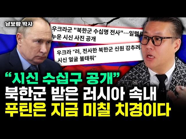 "북한군 시신 수십구 공개" 북한군 받은 러시아 속내. 푸틴은 지금 미칠 지경이다｜남보람 박사 2부