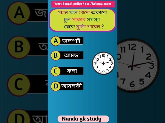 Genarel knowledge || bangla gk vidio #shorts #gk #education