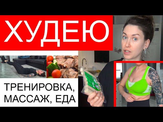 Я ХУДЕЮ! Еда для похудения, Скрабирование, МАССАЖ, Отличная тренировка для жиросжигания.
