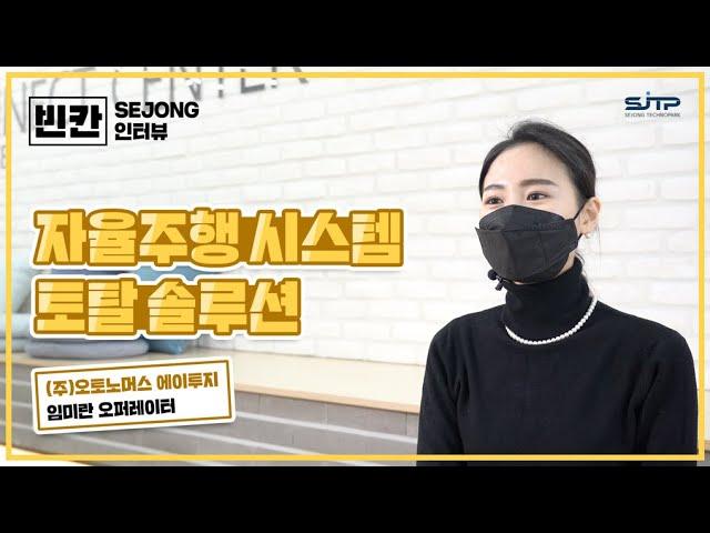 세종시 기업 빈칸 인터뷰│자율주행 시스템의 토탈 솔루션을 제공하는 [오토노머스 에이투지]