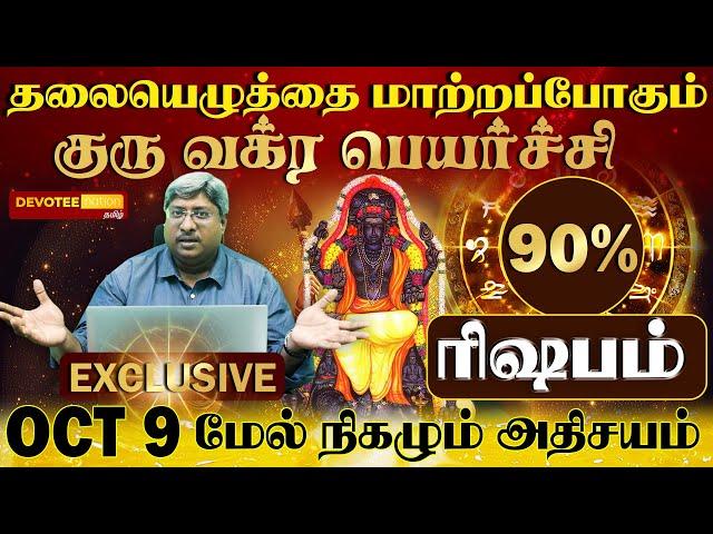 ரிஷபம் - தலையெழுத்தை மாற்றும் குரு வக்ர பெயர்ச்சி l Rishabam - Guru Vakra Peyarchi 2024