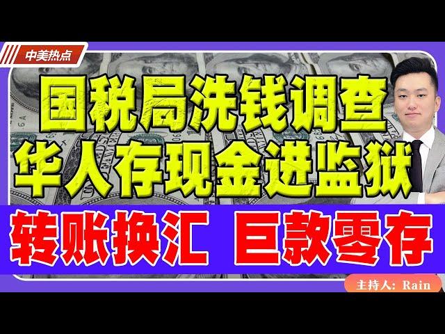 国税局洗钱调查！华人存现金进监狱！转账换汇 巨款零存 如何不被银行盯上？《中美热点》 第262期 Nov 22, 2024