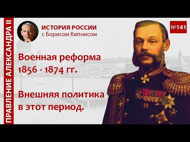 Военная реформа 1856 - 1874 гг. Внешняя политика России в этот период / Борис Кипнис / №141