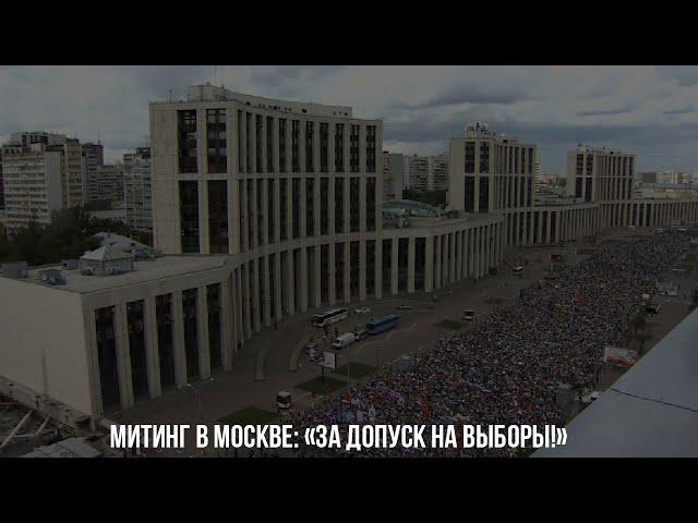 Митинг в Москве: «За допуск на выборы!» / LIVE 20.07.19