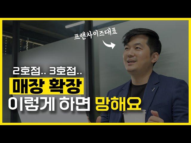 프랜차이즈 대표가 알려주는 다점포 매장 확장 노하우