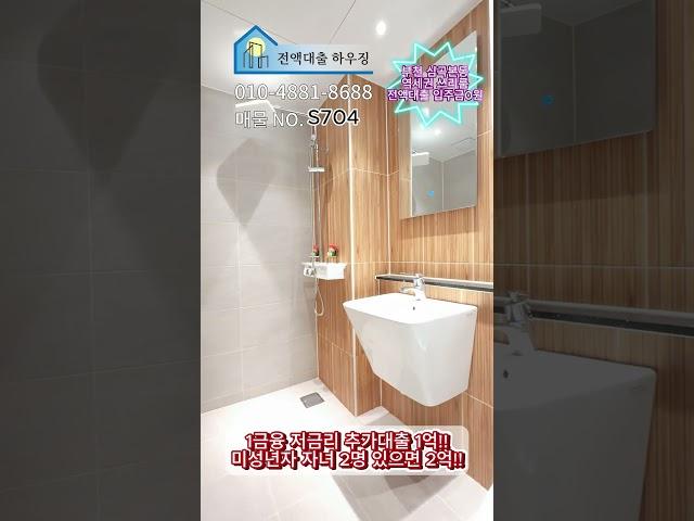 매물번호-S704 부천 심국본동 부천역 역세권 쓰리룸~ 전액대출 무입주금 추가대출!!