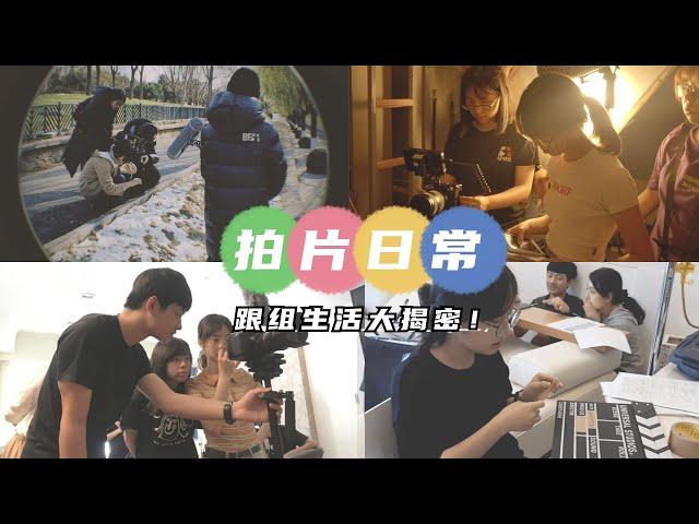 三國語言的劇組體驗！畢聯畢製差在哪？錢與版權不可兼得？校園生活大揭密（下）跟組日常！【少女の漫談EP05】北京電影學院｜台灣生｜電影少女藝考go feat. 小賴學姐