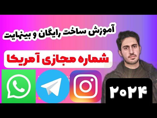 ساخت شماره مجازی آمریکا با نرم افزار جدید بصورت رایگان و بینهایت! شماره مجازی باکیفیت ۲۰۲۲