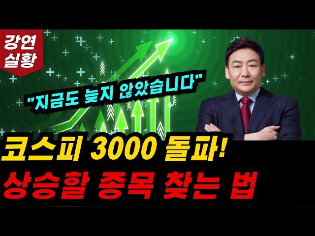 코스피 3000 돌파! 200% 300% 올라가는 종목 찾는 방법알려드려요. 전 '이렇게' 종목 선정 합니다. 돈의 축제 놓치지 마세요.