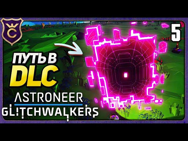 ПОПАЛ В DLC! 5 ASTRONEER Glitchwalkers