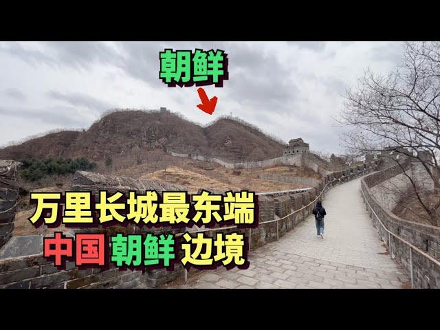 中国万里长城的最东边，居然在中国朝鲜边境，与朝鲜仅相隔5米，长城陡峭很多坡度接近90度