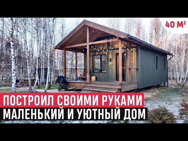 Построил своими руками маленький и уютный дом/Обзор дома и РумТур /Tiny house 40 м2