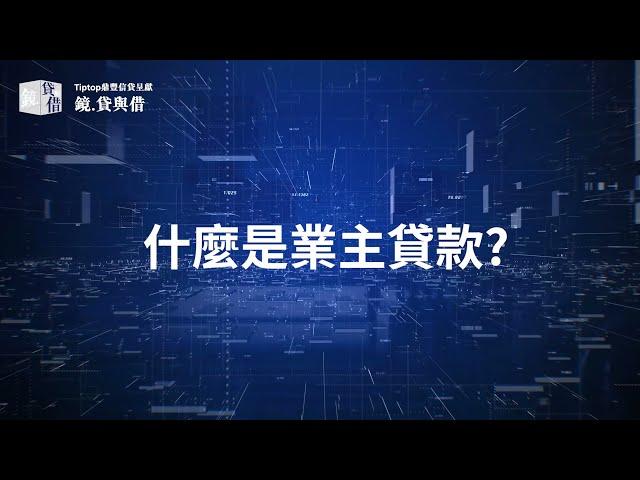 什麼是業主貸款? #業主貸款與私人貸款的比較  #免壓力測試 #免銀行call loan #黃漢強博士