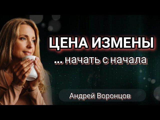 Цена измены.