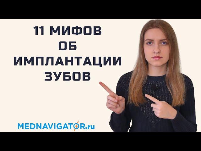 Вся правда об ИМПЛАНТАЦИИ ЗУБОВ - этапы, цена, виды зубных имплантов и коронок | Mednavigator.ru