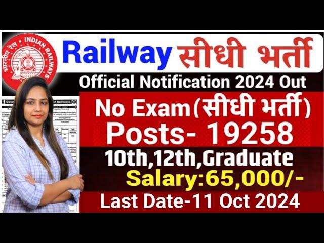 रेलवे सीधी भर्ती 2024 | Railway New Recruitment 2024 | Railway Vacancy 2024 |Govt Jobs Sep 2024