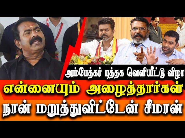 Vijay to release ambedkar leader for all book edited by aadhav arjuna - I declined the invite Seeman